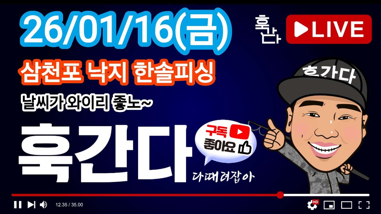 26/01/16(금) 삼천포 낙지 한솔피싱 라이브