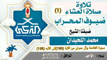 سورة الفاتحة وال عمران من الآية 190 إلى 195 الشيخ محمد اللحيدان صلاة العشاء بجامع التركي بالدمام