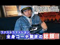 【番外編④】驚愕！OFF-WHITE X NIKE AIR MAX 90 THE 10 X ファストファッションで全身コーディネートの総額がヤバい！！