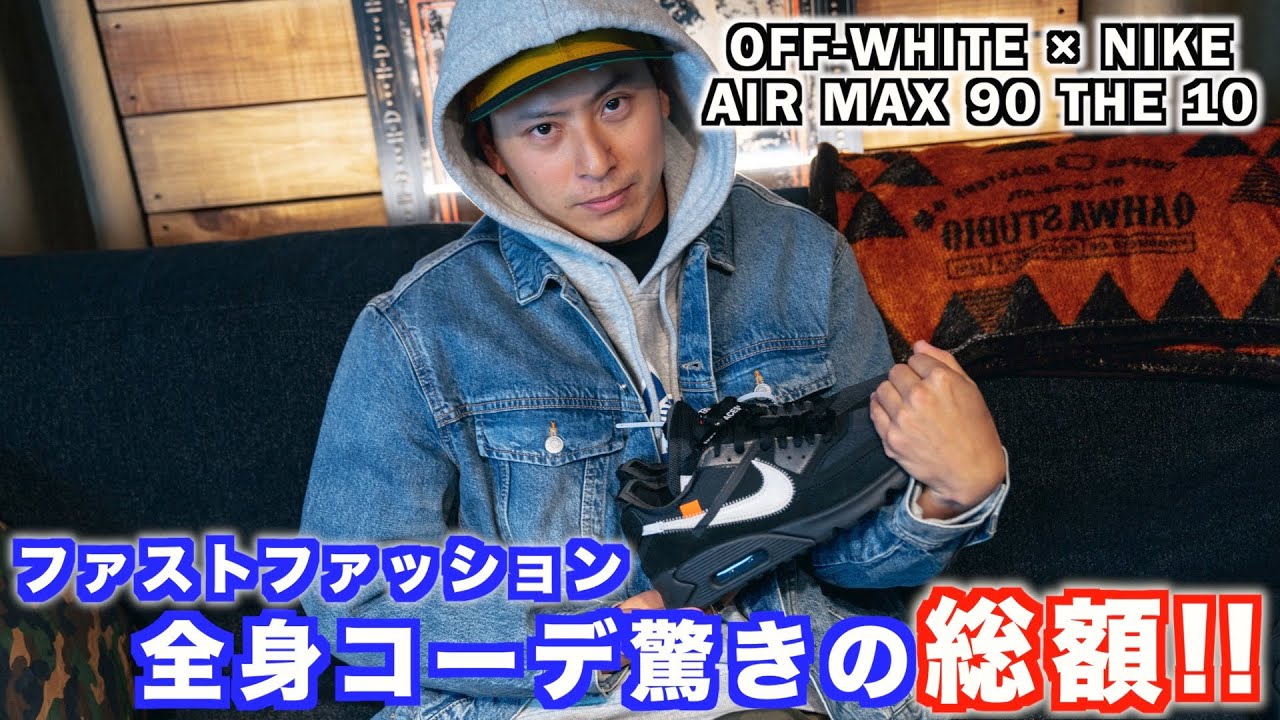 番外編 驚愕 Off White X Nike Air Max 90 The 10 X ファストファッションで全身コーディネートの総額がヤバい Youtube