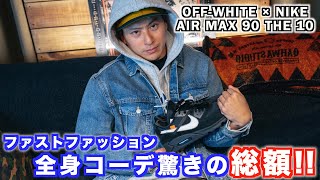 【番外編④】驚愕！OFF-WHITE X NIKE AIR MAX 90 THE 10 X ファストファッションで全身コーディネートの総額がヤバい！！