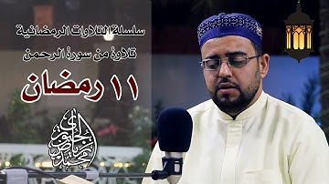 من سورة الرحمن l تلاوات شهر رمضان المبارك l محمد رياض الجبوري