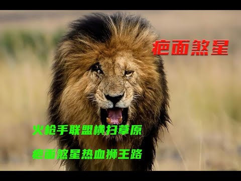 狂暴狮王长相恐怖，号称疤面煞星，对待妻儿却异常温柔