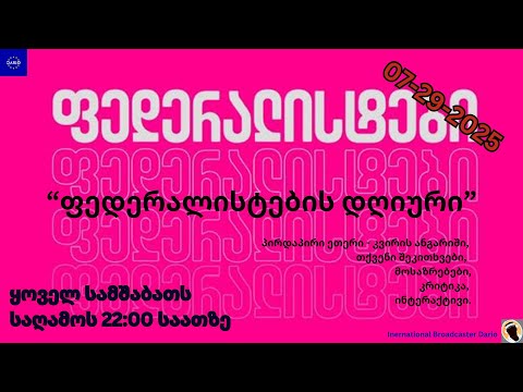 ფედერალისტებიდ დღიური ყოველკვირეული ანგარიში რეალობის აღწერა გეგმები