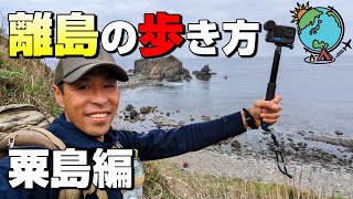 23km歩いてキャンプ『粟島一周総まとめ』 ⛺重要な情報やアドバイスなど