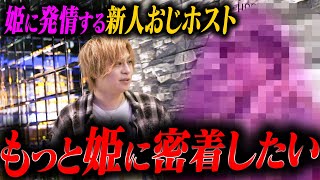 【姫に触りたい】元関西ジャニーズJrの新人ホストが姫にべったり・発情しだす緊急事態に!【AIR-osaka-】