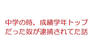 【2ch】中学の時、成績学年トップだった奴が逮捕されてた話