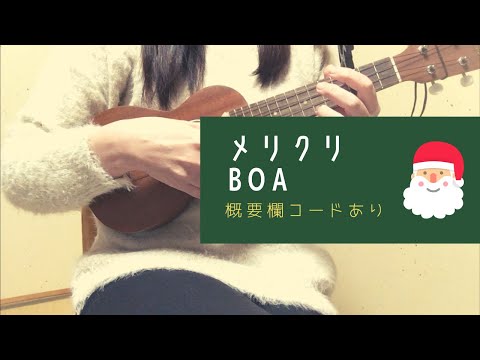 メリクリ/BOA (－3キー)【ウクレレ弾き語り】概要欄コードあり