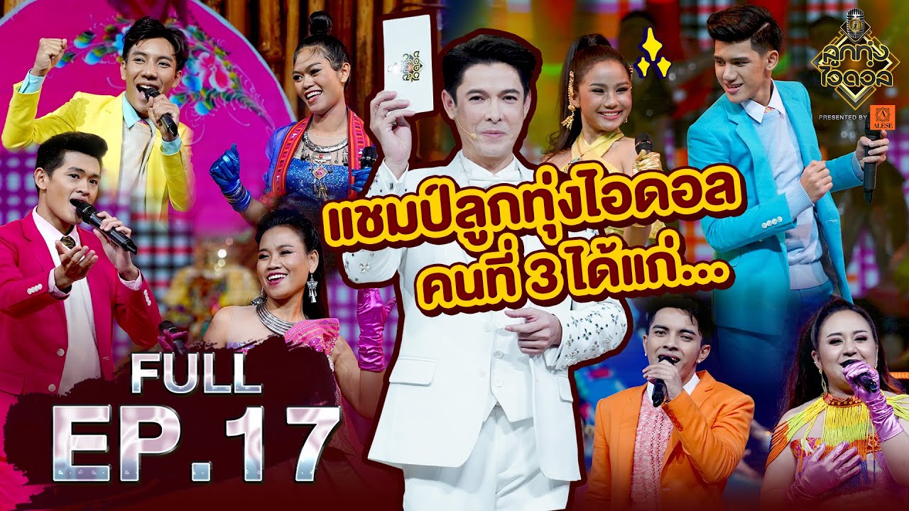 ลูกทุ่งไอดอล SS3 | EP.17 | รอบชิงชนะเลิศ (โชว์กลุ่ม) | 19 ก.ย. 63 [FULL]