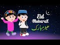 Eid Mubarak Song 2017 | عید مبارک نظم | Eidgah Song for Kids | Urdu Poems for Children