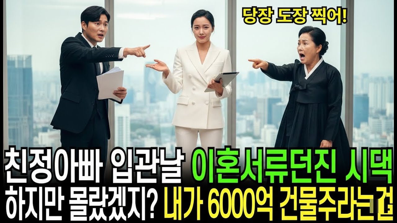 친정아빠 입관날 이혼서류던진 시댁, 하지만 몰랐겠지 내가 6000억 건물주라는걸!