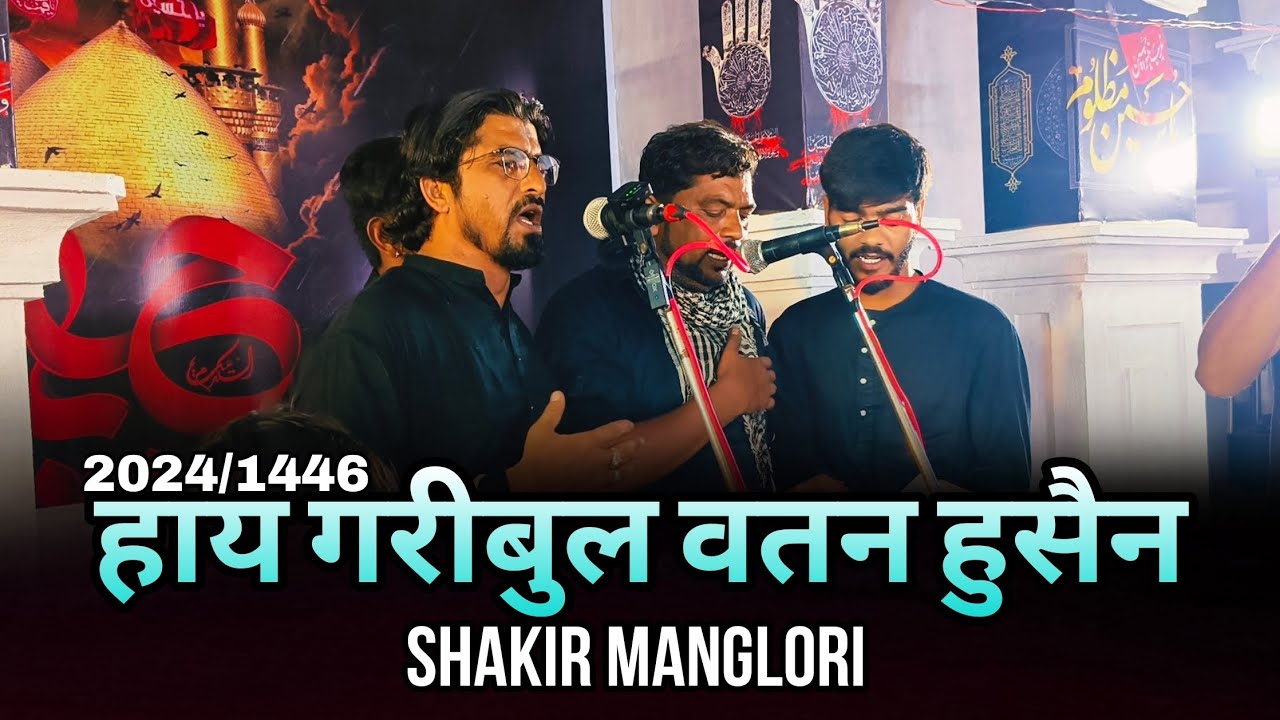 hay gharebul watan Hussain || noha shakir manglori || moharram 2024/1446 ||