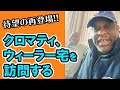 【ウィーラーと再会!!】クロマティ、ウィーラー宅を訪問する
