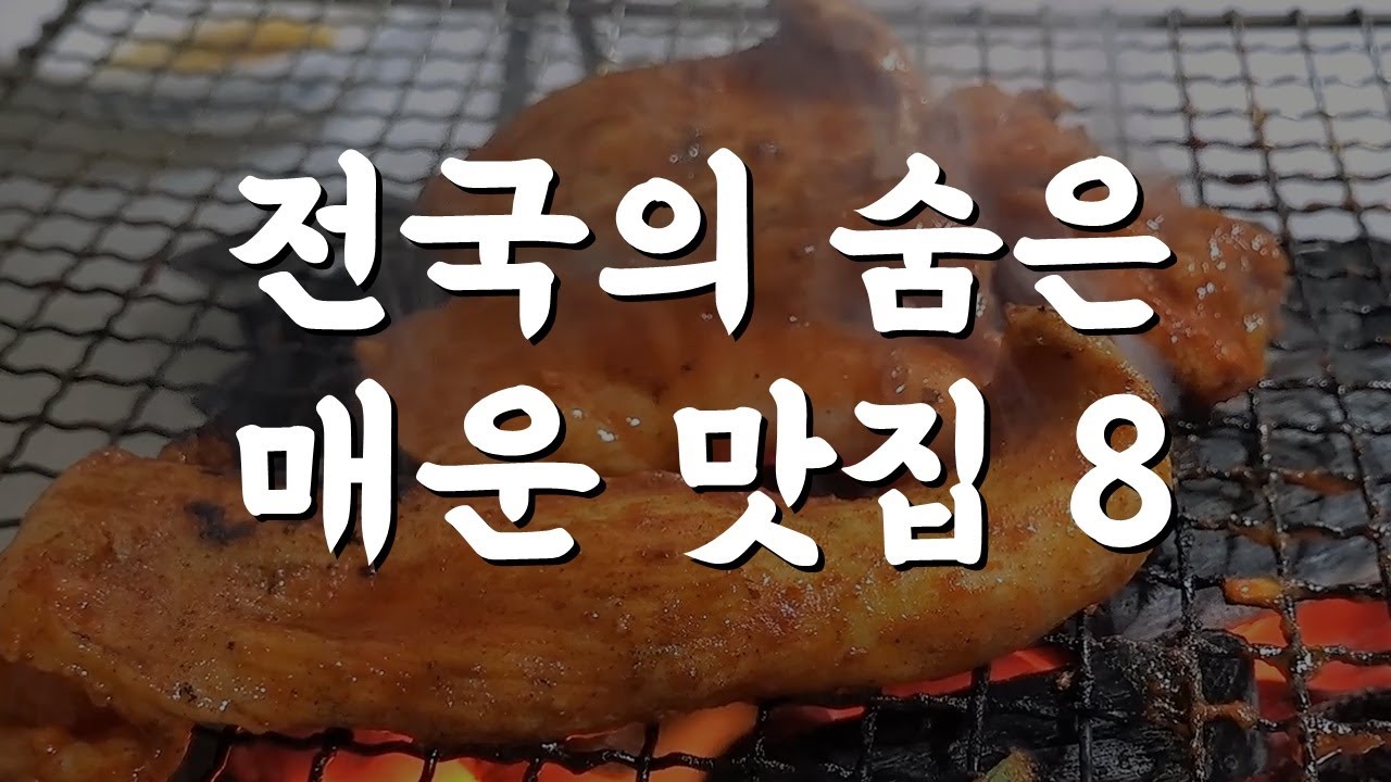 도전하면 저세상 가는! 숨은 매운맛집 베스트 8!!! (매콤한 맛집 포함)