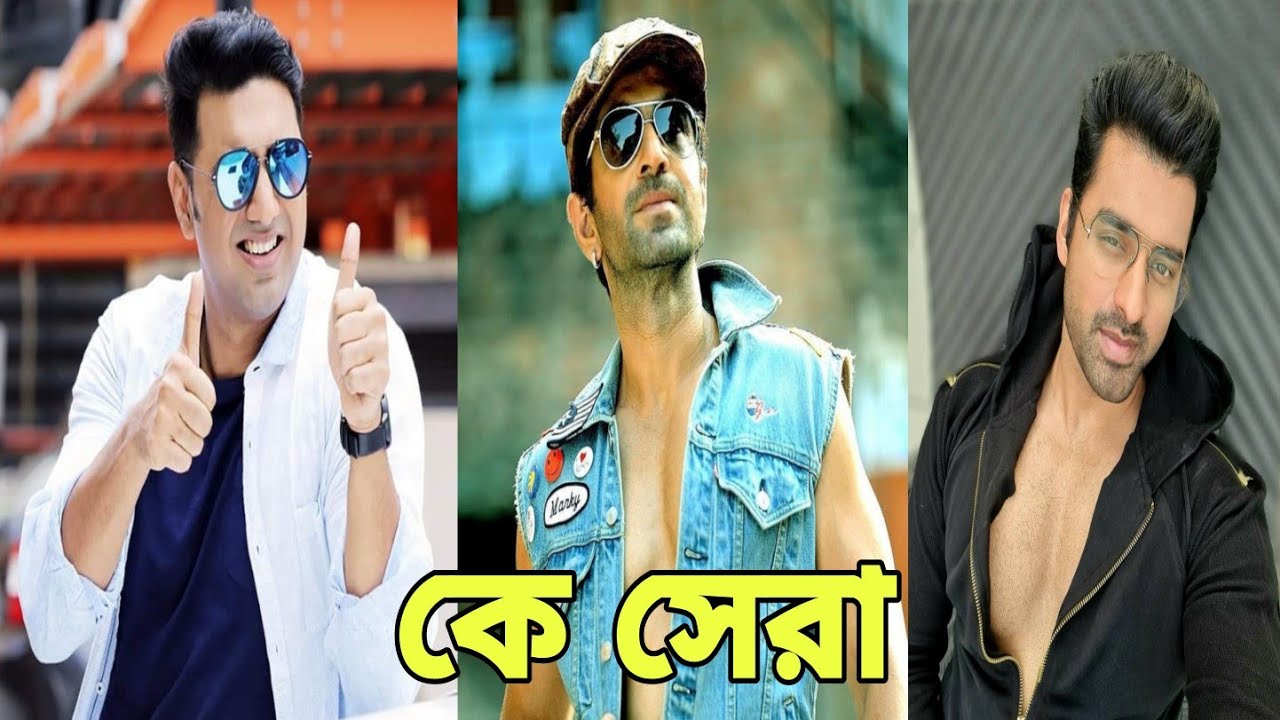 Dev vs Jeet vs Ankush 😍😍 কে সেরা ??