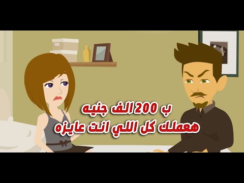 ب 200 الف جنيه هعملك كل اللي انت عايزه