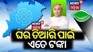 Election News : ଘର ତିଆରି ପାଇଁ ଏତେ ଟଙ୍କା  | BJD Election Manifesto | VK Pandian | Naveen Patnaik News