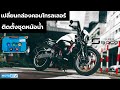 พามาส่อง Super Soco TC ทำไมต้องใส่ชุดระบายความร้อน ??