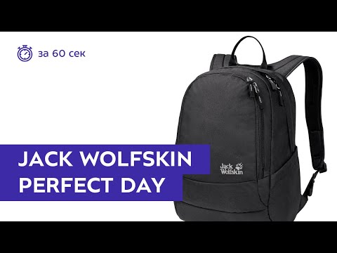 Рюкзак Jack Wolfskin Perfect Day Black. Обзор за 60 секунд
