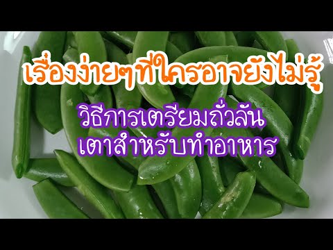 วีดีโอ: ข้อมูลการปอกเปลือกถั่ว – เรียนรู้เกี่ยวกับถั่วลันเตาประเภทต่างๆ