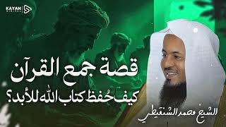 معجزة جمع القرآن 🌙 من حفظ القرآن من الضياع؟ قصة مدهشة تهز القلوب | محمد الشنقيطي screenshot 3
