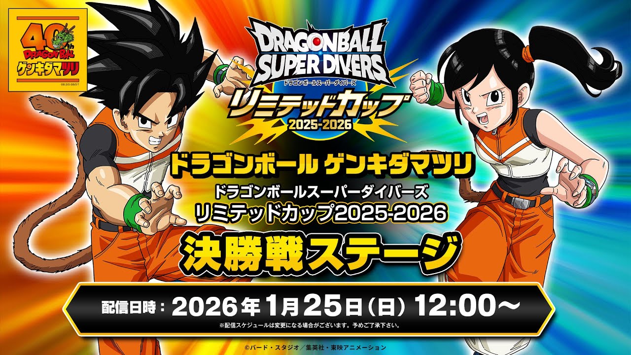 ドラゴンボール ゲンキダマツリ ドラゴンボールスーパーダイバーズ