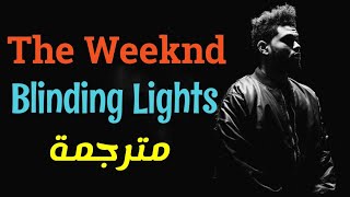 The Weeknd - Blinding Lights
(Lyrics) | مترجمة