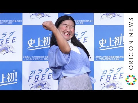 ガンバレルーヤよしこ、好きな俳優を告白「かわいくてしょうがない」木村佳乃の”体張り”に戦々恐々!?『キリン カラダFREE』新CM完成披露発表会