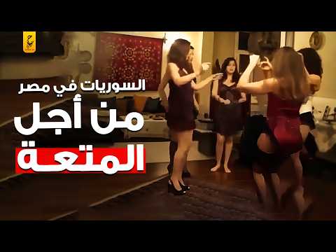 حقائق عن السوريات والزواج المؤقت في مصر