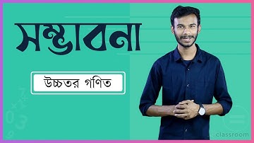 সম্ভাবনা | Probability | SSC Higher Math Chapter 14 | HSC | Admission Test | classroom