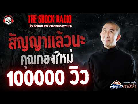 สัญญาแล้วนะ คุณทองใหม่ | THE SHOCK