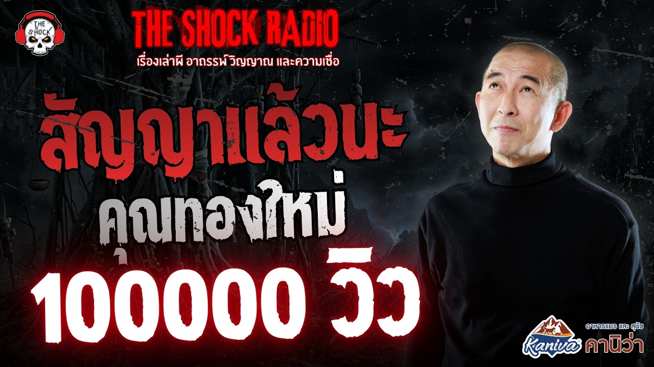 สัญญาแล้วนะ คุณทองใหม่ | THE SHOCK