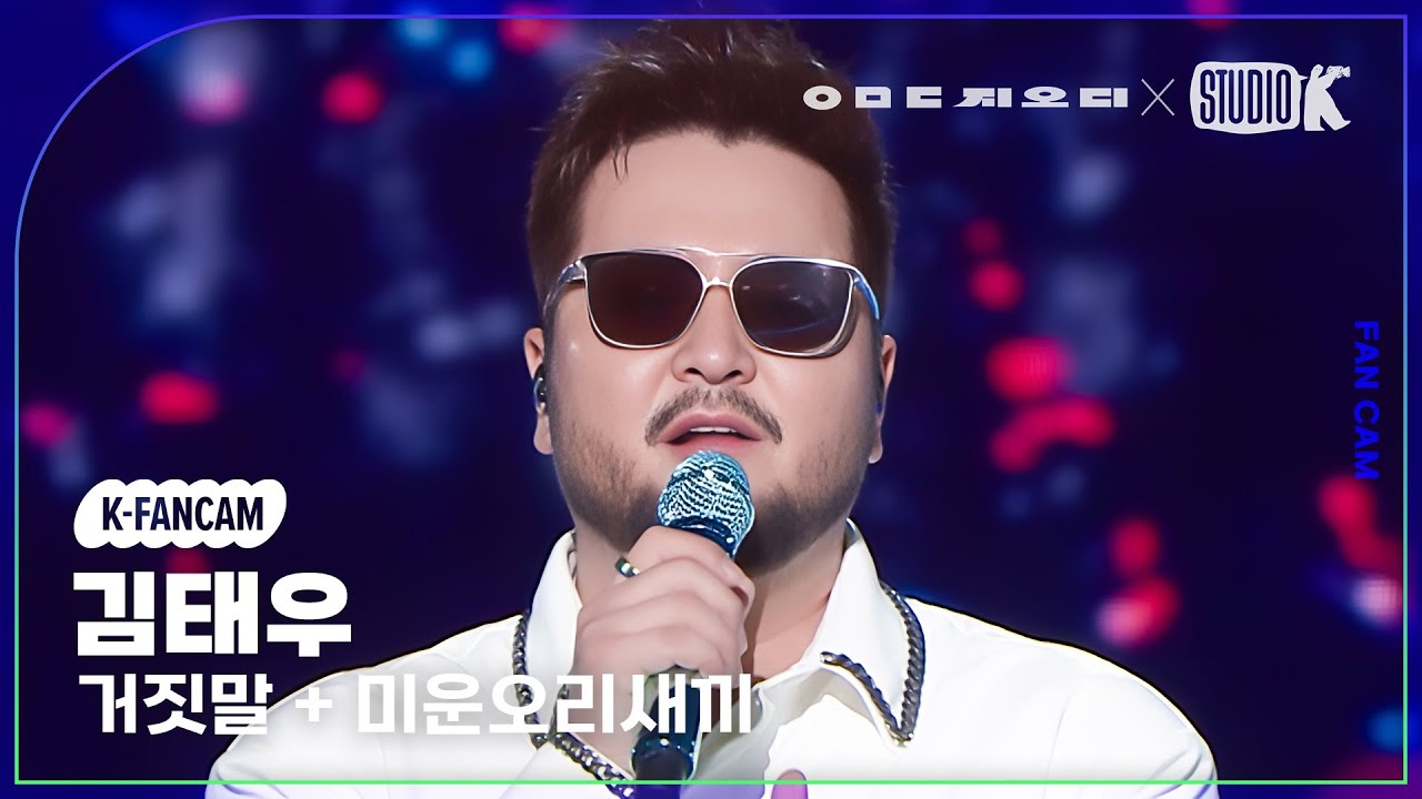 [K-Fancam] 지오디 김태우 직캠 ‘거짓말+미운오리새끼’ (god Kim Tae Woo Fancam) @KBS 대기획‘ㅇㅁㄷ 지오디’ 230928のサムネイル