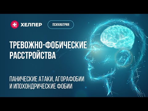 Тревожно-фобические расстройства