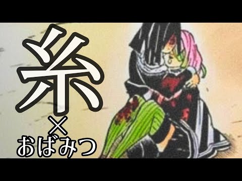 【鬼滅の刃MAD】おばみつ×糸 〔伊黒小芭内〕〔甘露寺蜜璃〕