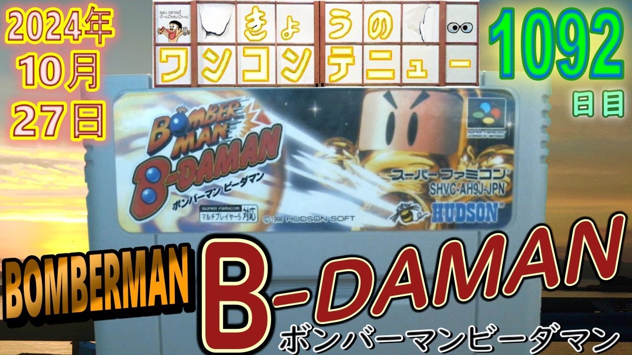 きょうのワンコンテニュー『ボンバーマンビーダマン』【DAY1092