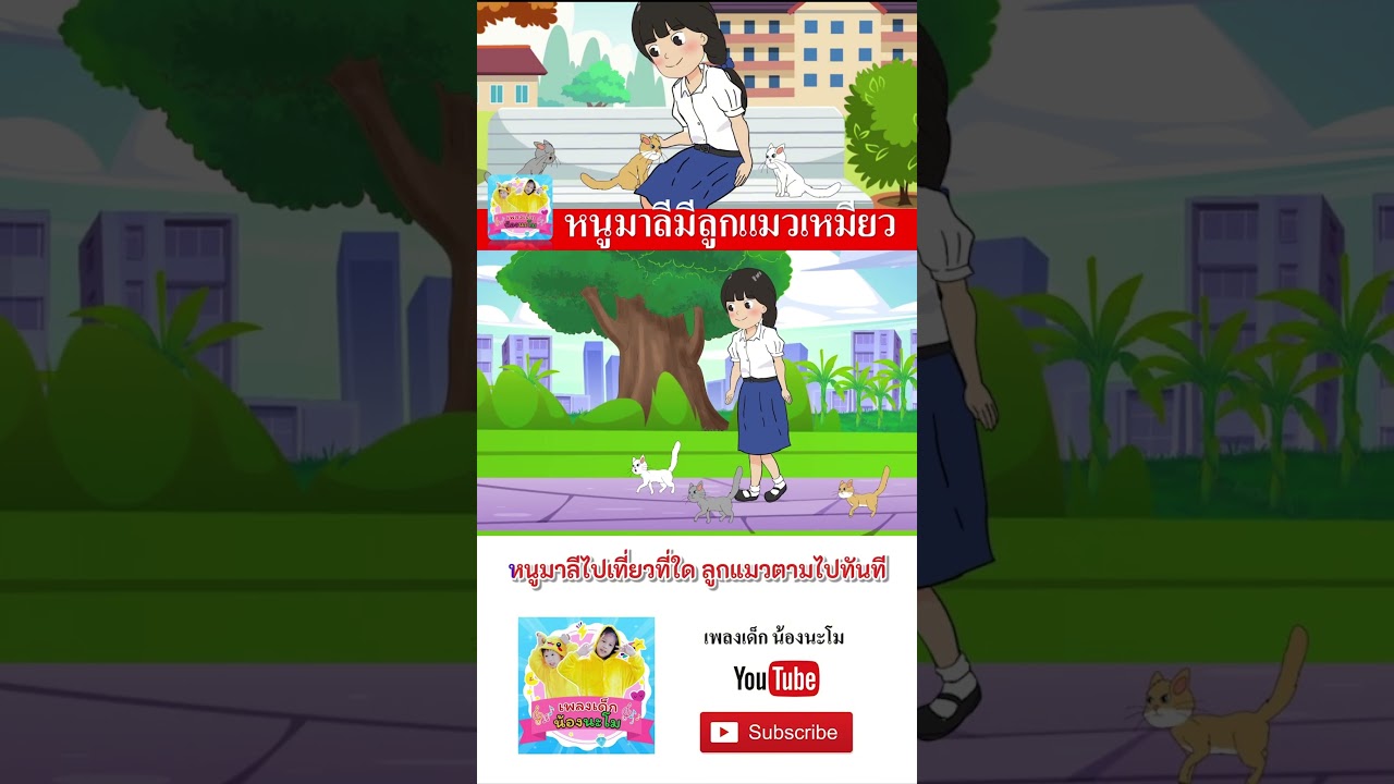 ช้างช้างช้าง vs หนูมาลีมีลูกแมวเหมียว