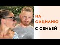 Путешествие на Сицилию. В конце октября