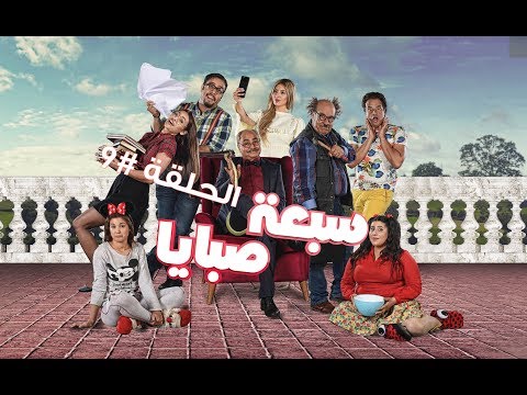 سبعة صبايا 7 Sbaya الحلقة 9 
