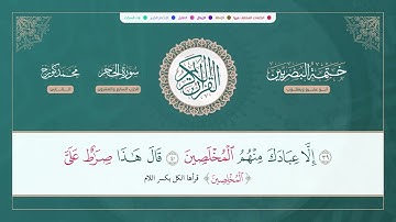(ختمة البصريين) ـ الجزء الرابع عشر ـ الربع 105 و 106 القارئ : محمد كورج.