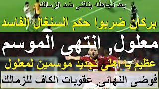 انتهى الموسم لمعلول والاهلى يجدد له موسمين, عقوبات الكاف للزمالك, بركان ضربوا حكم السنغال #علاء_صادق