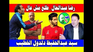 الرد على تصريحات رضا عبدالعال الكارثيه ضد الاهلى (صد رد) الحلقه رقم 4