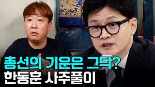 (서울점집)(한동훈) 한동훈의 사주풀이!!