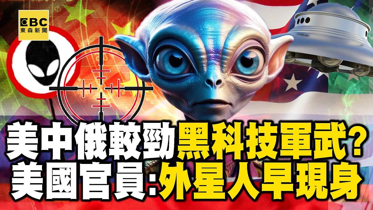 【外星科技】美國官員震撼揭密「外星人早現身」瞞了世界80年 ？！ 美中俄暗中較勁「黑科技軍武」紀錄片揭真相？！【57爆新聞 萬象搜奇】@57BreakingNews