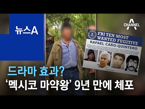 …‘멕시코 마약왕’ <strong>킨테로</strong> 도주 9년 만에 체포 | 뉴스A