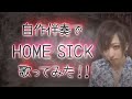 HOME SICK / PERROT 自作伴奏作って歌ってみた!(COVER)【隠れた名曲】