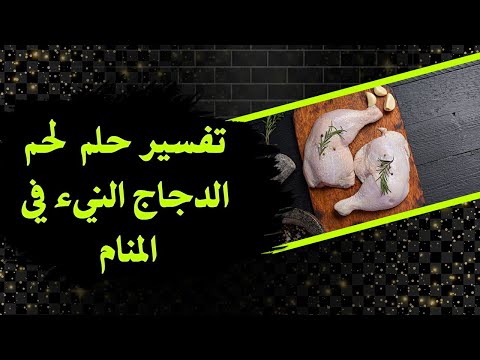 الدجاج النيء في المنام - سونجاتك 