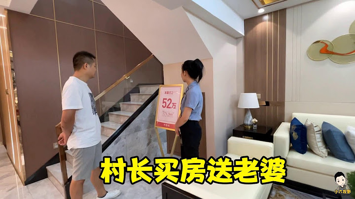 村长买新房子送老婆，52万一套复式4房，看完直接拍板交定金拿下 - 天天要闻