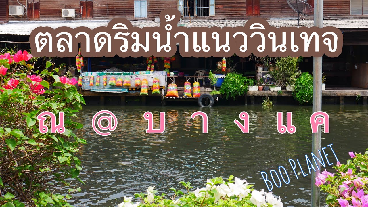 ตลาดริมน้ำแนววินเทจ ณ บางแค