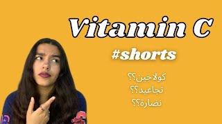 VITAMIN C | اهمية سيروم فيتامين سي للبشرة ودوره في علاج التجاعيد #shorts